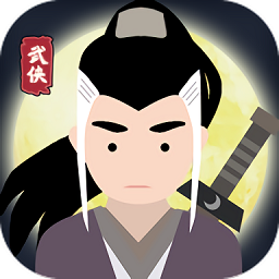 大侠式人生无限行动力版